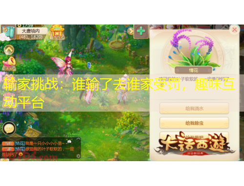 输家挑战：谁输了去谁家受罚，趣味互动平台