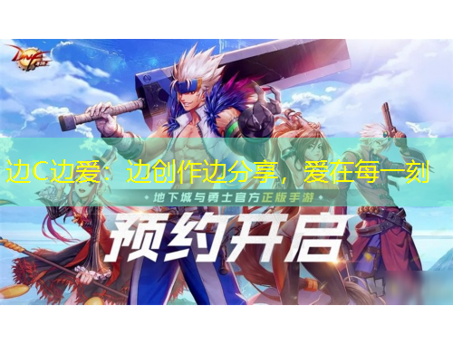 边C边爱：边创作边分享，爱在每一刻