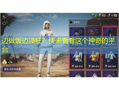 边做饭边躁狂？快来看看这个神奇的平台