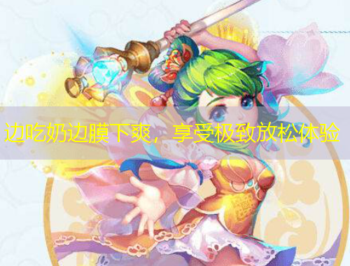 边吃奶边膜下爽，享受极致放松体验