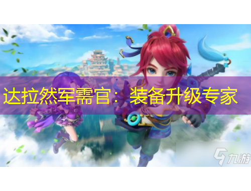 达拉然军需官：装备升级专家