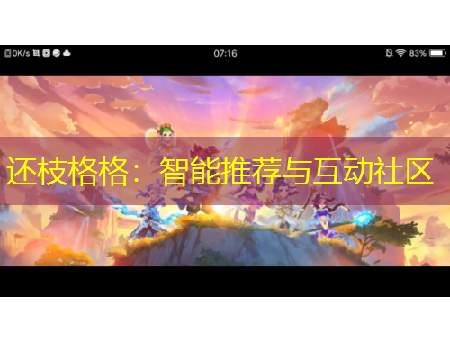 还枝格格：智能推荐与互动社区