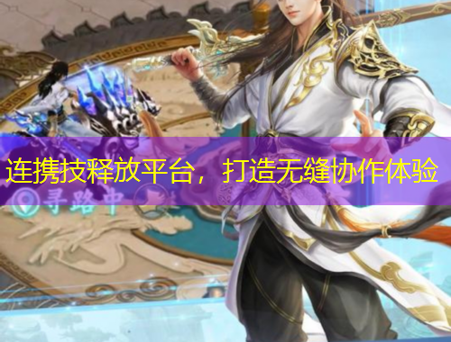 连携技释放平台，打造无缝协作体验