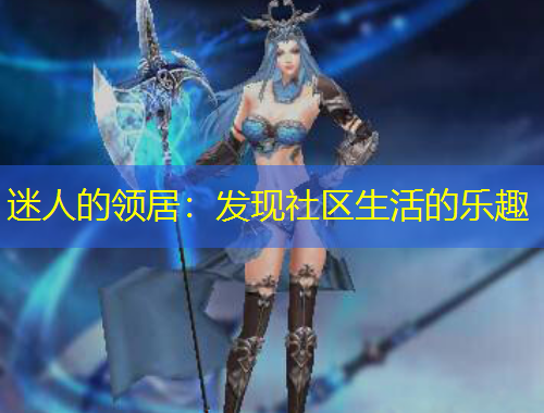 迷人的领居：发现社区生活的乐趣