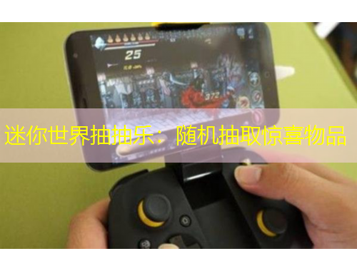 迷你世界抽抽乐：随机抽取惊喜物品