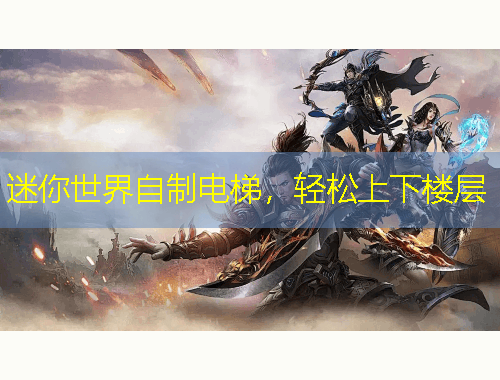 迷你世界自制电梯，轻松上下楼层