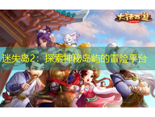迷失岛2：探索神秘岛屿的冒险平台