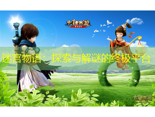 迷宫物语：探索与解谜的终极平台
