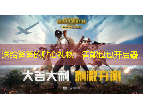 送给爸爸的贴心礼物：智能包包开启器