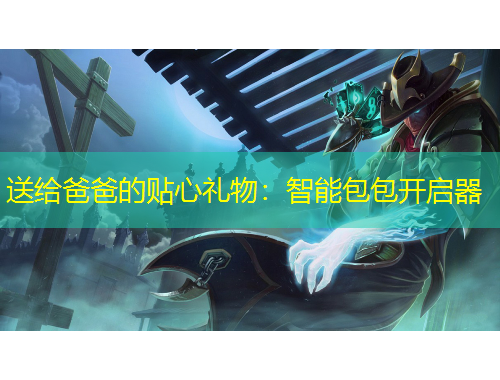 送给爸爸的贴心礼物：智能包包开启器
