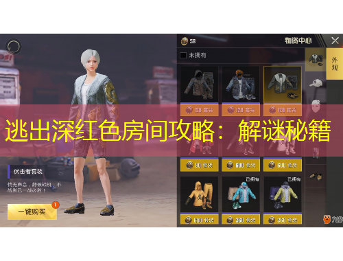 逃出深红色房间攻略：解谜秘籍