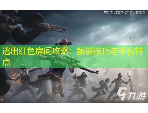 逃出红色房间攻略:解谜技巧与平台特点