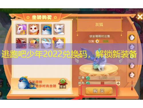 逃跑吧少年2022兑换码，解锁新装备
