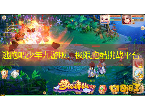 逃跑吧少年九游版:极限跑酷挑战平台
