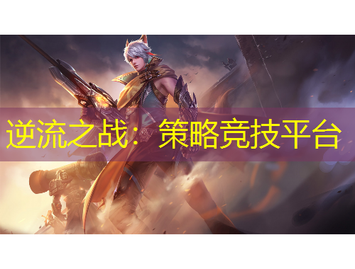 逆流之战：策略竞技平台