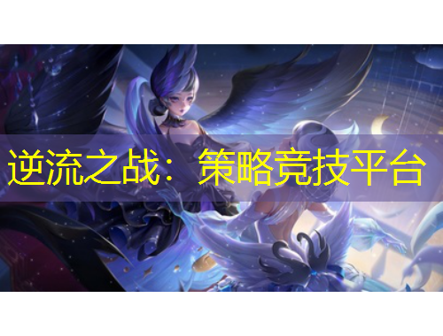 逆流之战：策略竞技平台