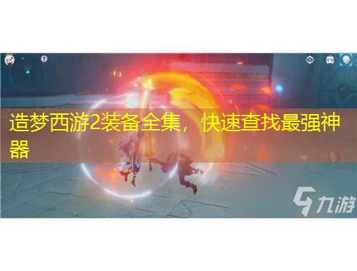 造梦西游2装备全集，快速查找最强神器
