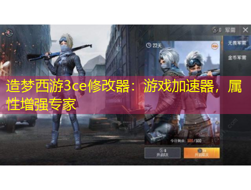 造梦西游3ce修改器：游戏加速器，属性增强专家