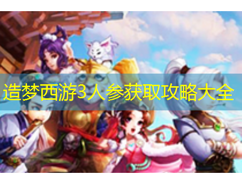 造梦西游3人参获取攻略大全