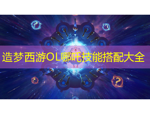 造梦西游OL哪吒技能搭配大全