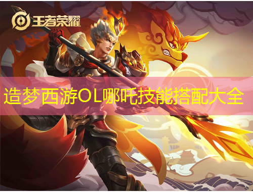 造梦西游OL哪吒技能搭配大全