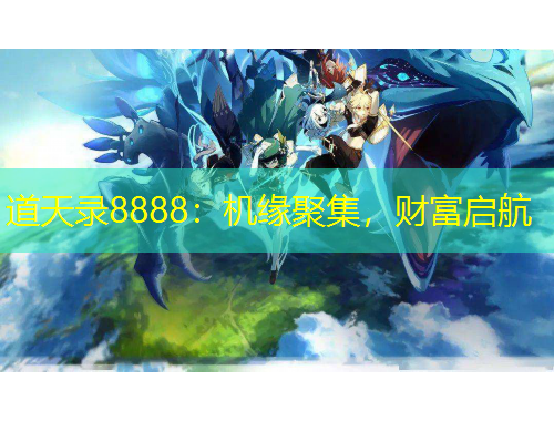 道天录8888：机缘聚集，财富启航
