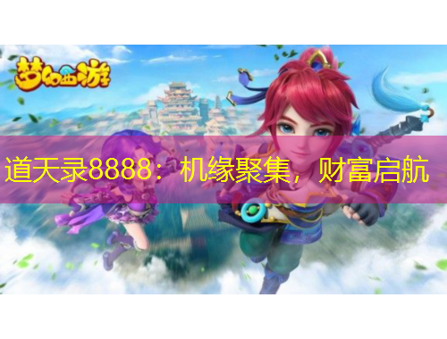道天录8888：机缘聚集，财富启航