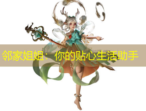 邻家姐姐：你的贴心生活助手
