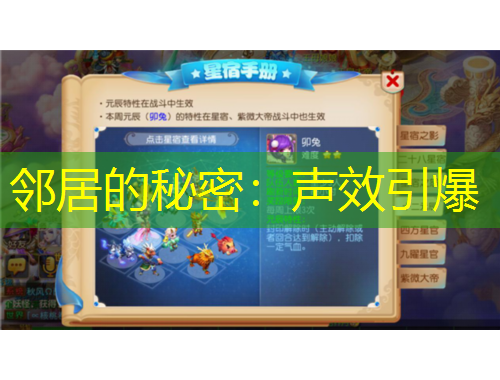 邻居的秘密：声效引爆