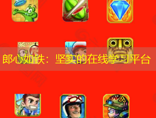 郎心如铁：坚实的在线学习平台