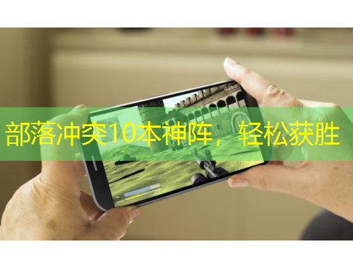 部落冲突10本神阵，轻松获胜