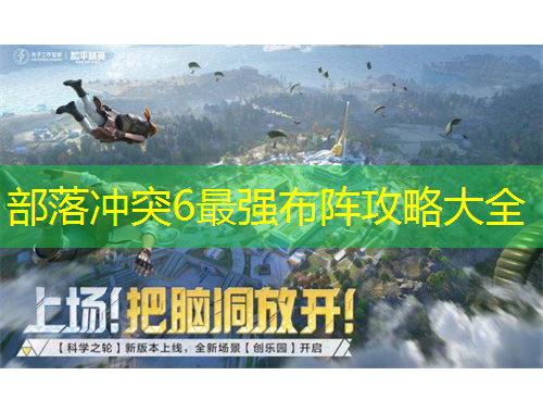 部落冲突6最强布阵攻略大全