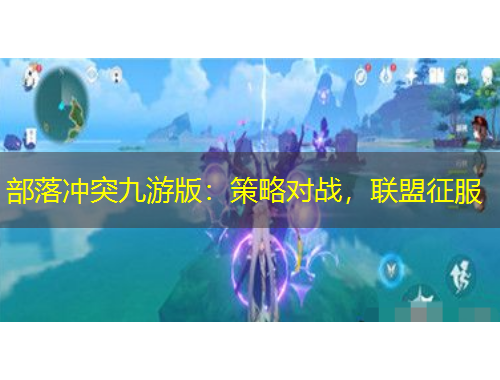部落冲突九游版：策略对战，联盟征服