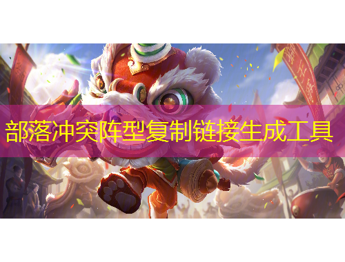 部落冲突阵型复制链接生成工具