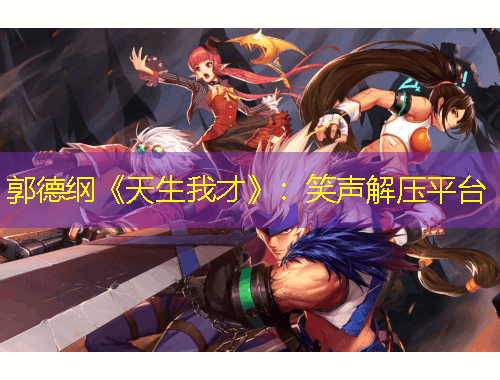 郭德纲《天生我才》：笑声解压平台