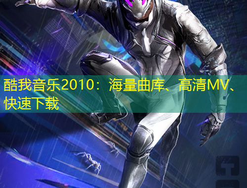酷我音乐2010：海量曲库、高清MV、快速下载
