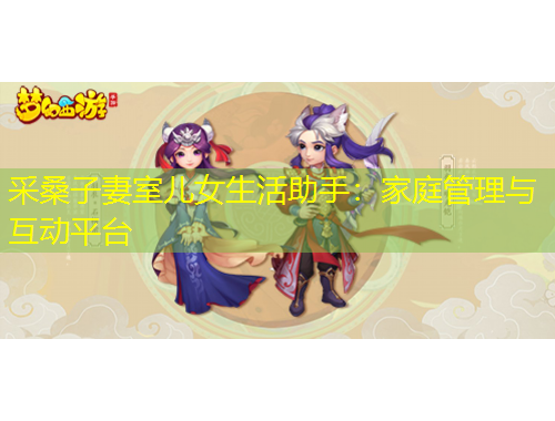 采桑子妻室儿女生活助手：家庭管理与互动平台