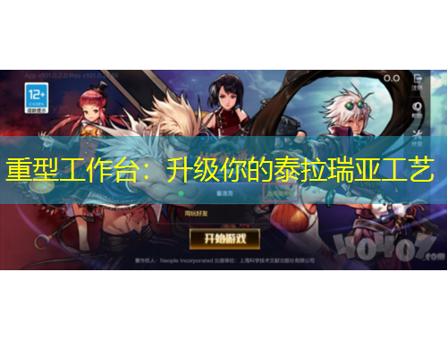 重型工作台:升级你的泰拉瑞亚工艺