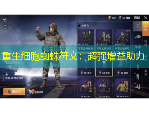 重生细胞蜘蛛符文：超强增益助力