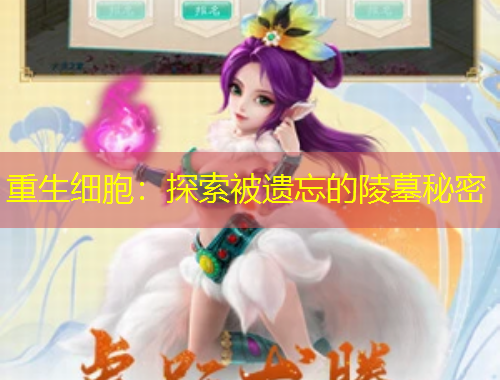 重生细胞：探索被遗忘的陵墓秘密
