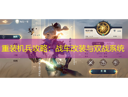 重装机兵攻略：战车改装与双战系统
