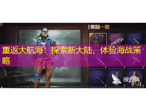 重返大航海：探索新大陆，体验海战策略