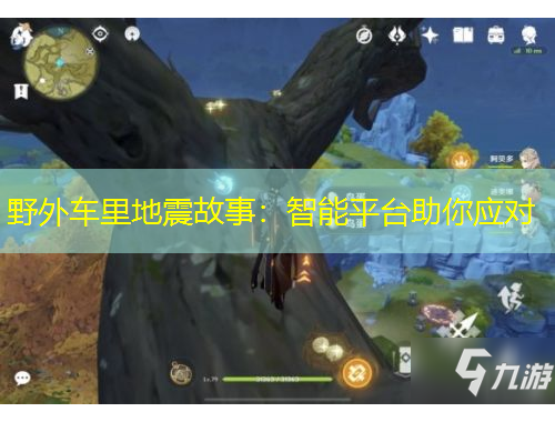 野外车里地震故事：智能平台助你应对