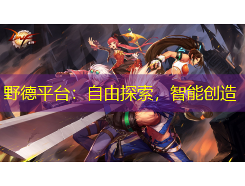 野德平台：自由探索，智能创造