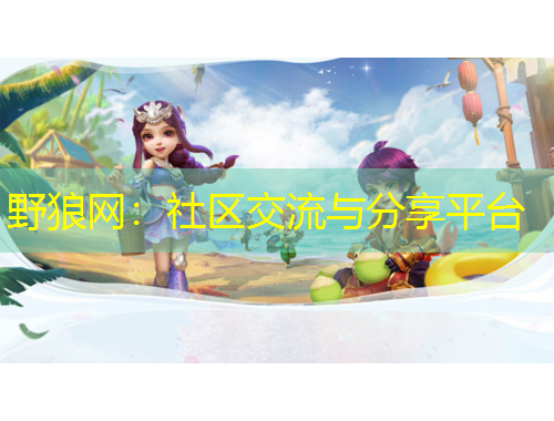 野狼网：社区交流与分享平台