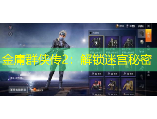 金庸群侠传2：解锁迷宫秘密