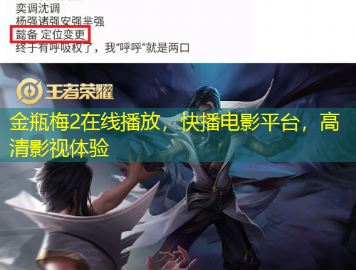金瓶梅2在线播放，快播电影平台，高清影视体验