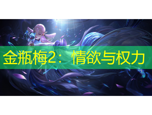 金瓶梅2：情欲与权力