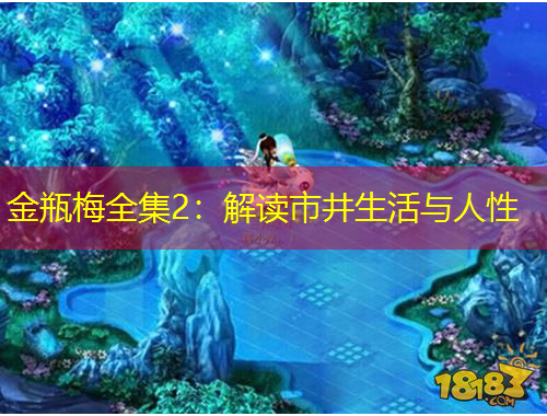 金瓶梅全集2：解读市井生活与人性