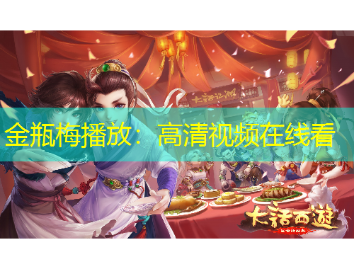 金瓶梅播放：高清视频在线看
